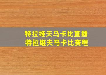 特拉维夫马卡比直播 特拉维夫马卡比赛程